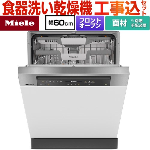 【工事費込セット（商品＋基本工事）】 ミーレ ドア材取付専用タイプ 海外製食器洗い乾燥機 ドア面材型　フロントオープンタイプ ディープタイプ  ステンレス（クリーンスチール） 【メーカー直送または特別配送のため代引不可】 ≪G-7604-C-SCI-ED≫