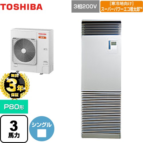 【3年保証】 日本キヤリア（旧東芝） 寒冷地向け スーパーパワーエコ暖太郎 業務用エアコン 床置形 スタンドタイプ P80形 3馬力相当  シルキーシェード 【メーカー直送品】【代引・土日祝配送 不可】 ≪GFHA08011BU≫