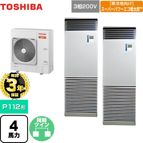 【3年保証】 日本キヤリア（旧東芝） 寒冷地向け スーパーパワーエコ暖太郎 業務用エアコン 床置形 スタンドタイプ P112形 4馬力相当  シルキーシェード 【メーカー直送品】【代引・土日祝配送 不可】 ≪GFHB11211BU≫