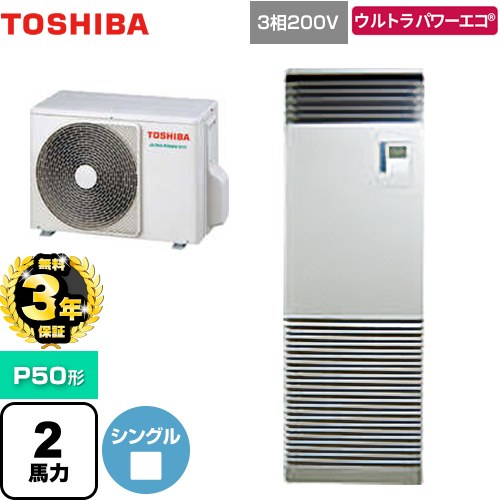 【3年保証】 日本キヤリア（旧東芝） ウルトラパワーエコ 業務用エアコン 床置形 スタンドタイプ P50形 2馬力相当  シルキーシェード 【メーカー直送品】【代引・土日祝配送 不可】 ≪GFXA05013BU≫