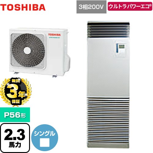 【3年保証】 日本キヤリア（旧東芝） ウルトラパワーエコ 業務用エアコン 床置形 スタンドタイプ P56形 2.3馬力相当  シルキーシェード 【メーカー直送品】【代引・土日祝配送 不可】 ≪GFXA05613BU≫