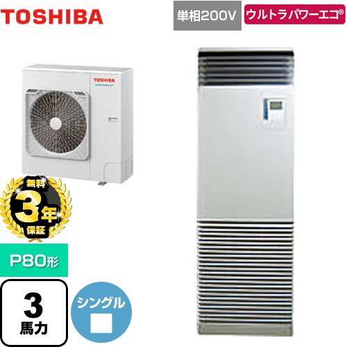 【3年保証】 日本キヤリア（旧東芝） ウルトラパワーエコ 業務用エアコン 床置形 スタンドタイプ P80形 3馬力相当  シルキーシェード 【メーカー直送品】【代引・土日祝配送 不可】 ≪GFXA08013JBU≫