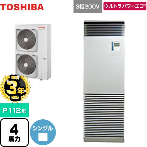 【3年保証】 日本キヤリア（旧東芝） ウルトラパワーエコ 業務用エアコン 床置形 スタンドタイプ P112形 4馬力相当  シルキーシェード 【メーカー直送品】【代引・土日祝配送 不可】 ≪GFXA11213BU≫