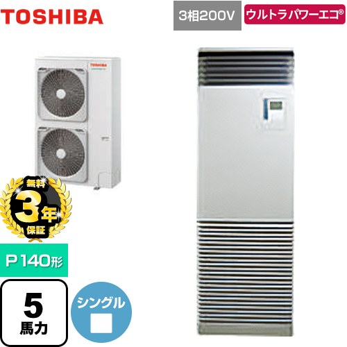 【3年保証】 日本キヤリア（旧東芝） ウルトラパワーエコ 業務用エアコン 床置形 スタンドタイプ P140形 5馬力相当  シルキーシェード 【メーカー直送品】【代引・土日祝配送 不可】 ≪GFXA14013BU≫