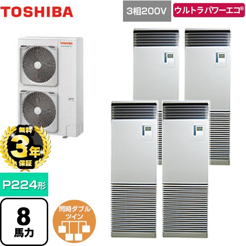 【3年保証】 日本キヤリア（旧東芝） ウルトラパワーエコ 業務用エアコン 床置形 スタンドタイプ P224形 8馬力相当  シルキーシェード 【メーカー直送品】【代引・土日祝配送 不可】 ≪GFXF22413BU≫