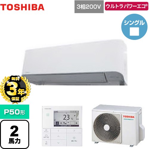 【3年保証】 日本キヤリア（旧東芝） ウルトラパワーエコ 業務用エアコン 壁掛形 P50形 2馬力相当  グランホワイト 【メーカー直送品】【代引・土日祝配送 不可】 ≪GKXA05013MUB≫