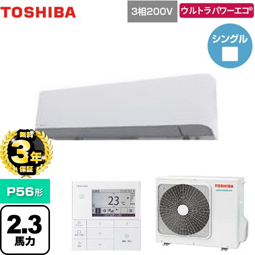 【3年保証】 日本キヤリア（旧東芝） ウルトラパワーエコ 業務用エアコン 壁掛形 P56形 2.3馬力相当  グランホワイト 【メーカー直送品】【代引・土日祝配送 不可】 ≪GKXA05613MUB≫