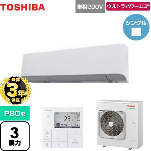 【3年保証】 日本キヤリア（旧東芝） ウルトラパワーエコ 業務用エアコン 壁掛形 P80形 3馬力相当  グランホワイト 【メーカー直送品】【代引・土日祝配送 不可】 ≪GKXA08013JMUB≫