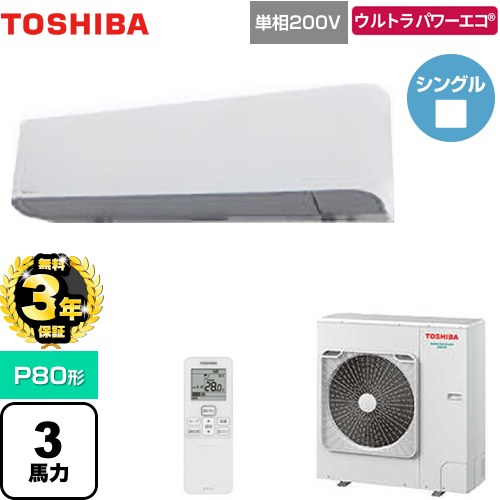 【3年保証】 日本キヤリア（旧東芝） ウルトラパワーエコ 業務用エアコン 壁掛形 P80形 3馬力相当  グランホワイト 【メーカー直送品】【代引・土日祝配送 不可】 ≪GKXA08013JXU≫