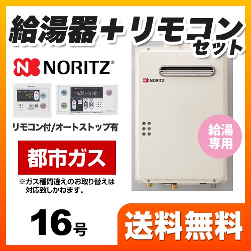 【都市ガス】 ノーリツ ガス給湯器 給湯専用 16号  台所・浴室リモコン付属 【給湯専用】 ≪GQ-1639WS-1-13A-RC-7607MS≫