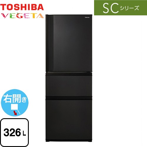 東芝 SCシリーズ 冷蔵庫 右開き 片開きタイプ 326L  マットチャコール 【大型重量品につき特別配送※配送にお日にちかかります】【設置無料】【代引不可】 ≪GR-W33SC-KZ≫