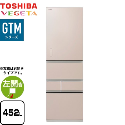 東芝 ベジータ GTMシリーズ 冷蔵庫 左開き 片開きタイプ 452L  エクリュゴールド 【大型重量品につき特別配送※配送にお日にちかかります】【設置無料】【代引不可】 ≪GR-Y450GTML-NS≫