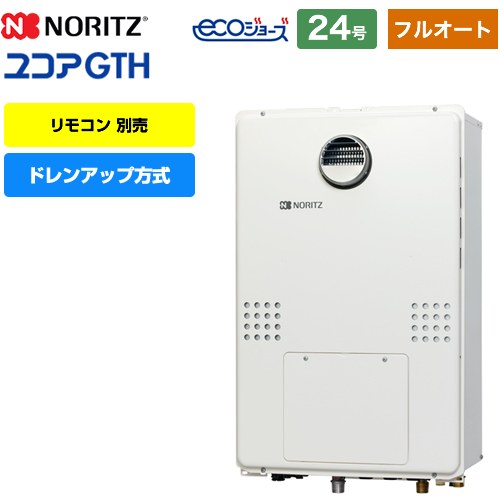 【都市ガス】 ノーリツ 屋外壁掛形（PS標準設置形） ガス給湯器 ドレンアップ方式 24号  リモコン別売 【フルオート】 ≪GTH-CP2461AW3H-1-BL-13A-20A≫