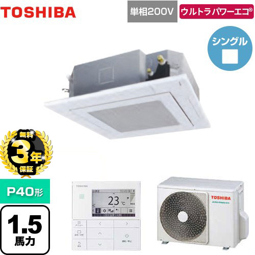 【３年保証】東芝 ウルトラパワーエコ 業務用エアコン 天井カセット形4方向吹出しタイプ P40形 1.5馬力相当  グランホワイト 【メーカー直送品】【代引・土日祝配送 不可】 ≪GUXA04013JMUB(W)≫