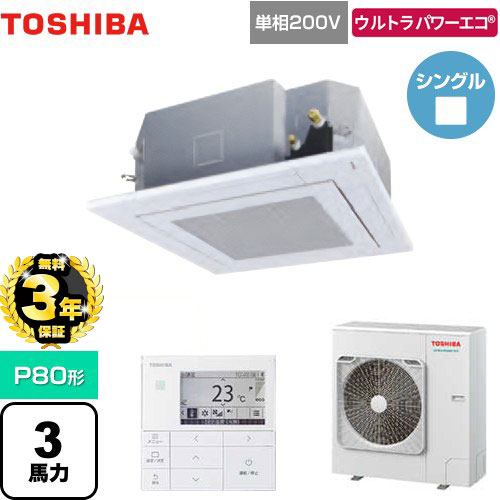 【３年保証】東芝 ウルトラパワーエコ 業務用エアコン 天井カセット形4方向吹出しタイプ P80形 3馬力相当  グランホワイト 【メーカー直送品】【代引・土日祝配送 不可】 ≪GUXA08013JMUB(W)≫