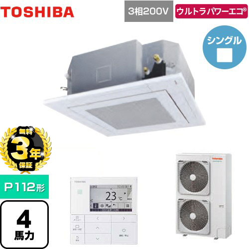 【３年保証】東芝 ウルトラパワーエコ 業務用エアコン 天井カセット形4方向吹出しタイプ P112形 4馬力相当  グランホワイト 【メーカー直送品】【代引・土日祝配送 不可】 ≪GUXA11213MUB(W)≫