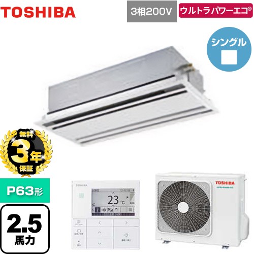 【3年保証】 日本キヤリア（旧東芝） ウルトラパワーエコ 業務用エアコン 天井カセット形2方向吹出しタイプ P63形 2.5馬力相当  ムーンホワイト 【メーカー直送品】【代引・土日祝配送 不可】 ≪GWXA06313MUB≫