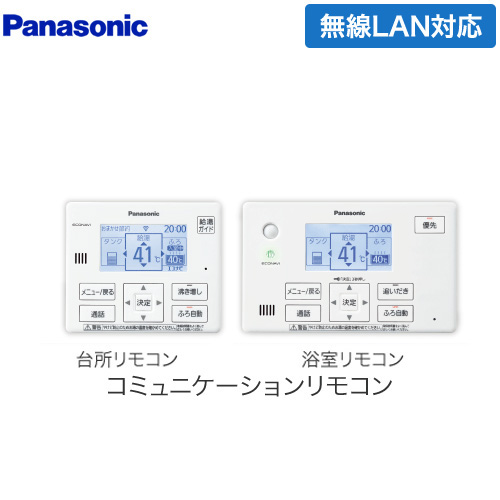 パナソニック コミニュケーションリモコンセット エコキュート部材 通話機能あり 台所リモコン+浴室リモコン  ≪HE-YQWLW≫