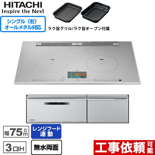 IHヒーター IH調理器 日立 N2000Tシリーズ 火加減マイスター IHクッキングヒーター 3口IH オールメタル対応（右IH） 幅75cm  プレミアムシルバー ≪HT-N2000STWF-S≫