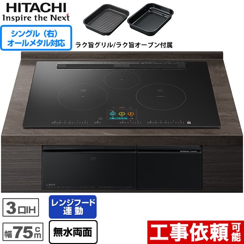 IHヒーター IH調理器 日立 N2500Tシリーズ 火加減マイスター IHクッキングヒーター 3口IH オールメタル対応(右IH) 幅75cm  プレミアムブラック ≪HT-N2500KTWF-K≫