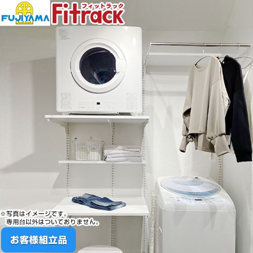 藤山 Fitrack フィットラック 乾太くん専用台 ガス衣類乾燥機部材 KS