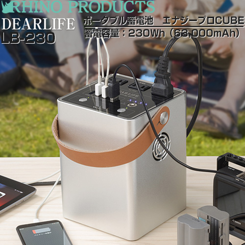 ライノプロダクツ DEARLIFE ENERGY PROシリーズ ポータブル電源 リチウムイオン充電池 230Wh/63000mAh  ブラック、シルバー ≪LB-230≫