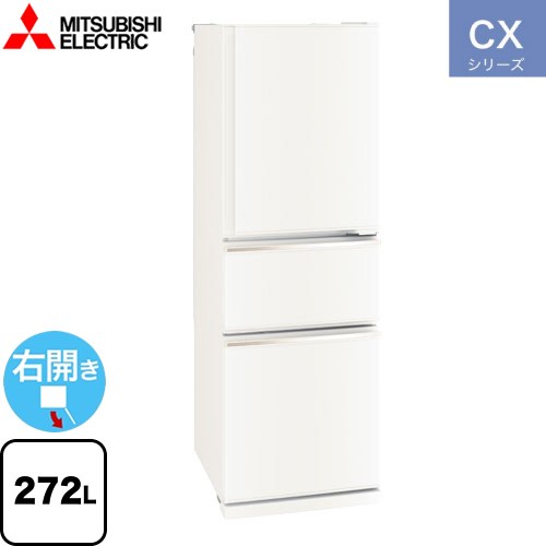 三菱 CXシリーズ 冷蔵庫 右開き 片開きタイプ 272L  マットホワイト 【大型重量品につき特別配送※配送にお日にちかかります】【設置無料】【代引不可】 ≪MR-CX27K-W≫