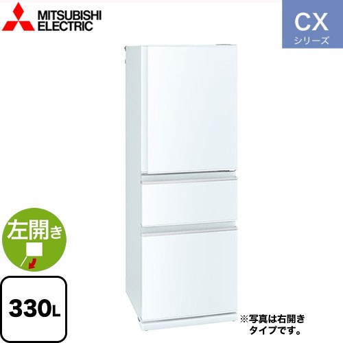 三菱 CXシリーズ 冷蔵庫 左開き 片開きタイプ 330L  パールホワイト 【大型重量品につき特別配送※配送にお日にちかかります】【設置無料】【代引不可】 ≪MR-CX33JL-W≫