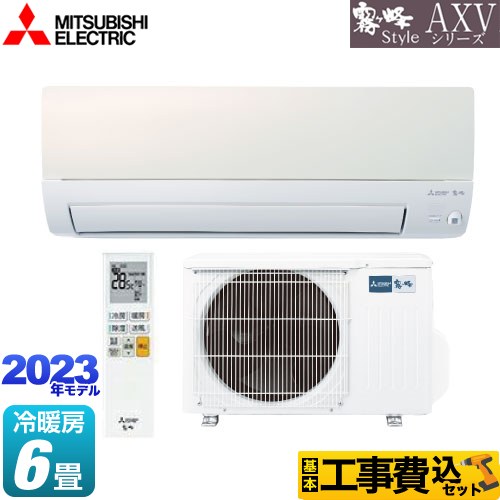 三菱 AXVシリーズ 霧ヶ峰 Style ルームエアコン MSZ-AXV2223-W 工事費