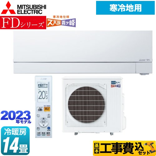 三菱 FDシリーズ ズバ暖 霧ヶ峰 ルームエアコン MSZ-FD4023S-W 工事費込 | エアコン設置・取り付け工事 | 生活堂