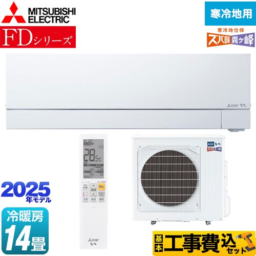 【工事費込セット（商品＋基本工事）】 三菱 FDシリーズ ズバ暖 霧ヶ峰 ルームエアコン 暖房強化次世代プレミアムモデル 冷房/暖房：14畳程度  ピュアホワイト ≪MSZ-FD4025S-W≫