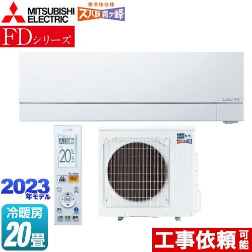 標準設置工事セット MSZ-FD6323S-W MITSUBISHI ピュアホワイト ズバ暖