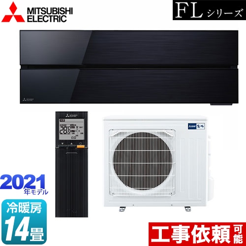 三菱 霧ヶ峰 FLシリーズ ルームエアコン MSZ-FL4021S-K | エアコン設置・取り付け工事 | 生活堂