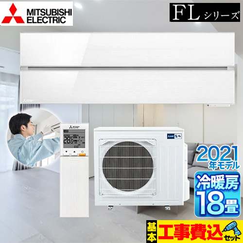 補助金対象 エアコン：2.6万円】 三菱 霧ヶ峰 FLシリーズ ルームエアコン MSZ-FL5621S-W 工事費込 | エアコン設置・取り付け工事  | 生活堂