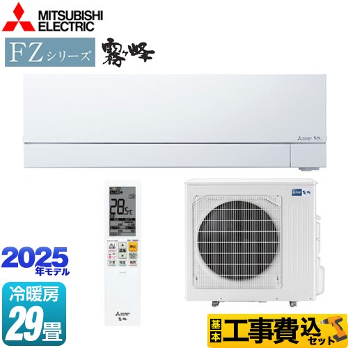 【工事費込セット（商品＋基本工事）】 三菱 FZシリーズ　霧ヶ峰 ルームエアコン 次世代プレミアムモデル 冷房/暖房：29畳程度  ピュアホワイト ≪MSZ-FZ9025S-W≫