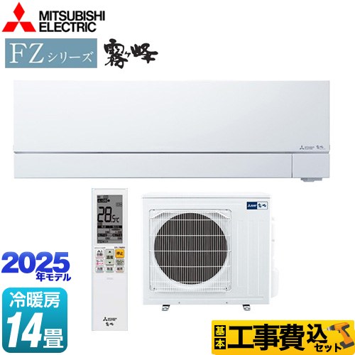 【工事費込セット（商品＋基本工事）】 三菱 FZシリーズ　霧ヶ峰 ルームエアコン 次世代プレミアムモデル 冷房/暖房：14畳程度  ピュアホワイト ≪MSZ-FZV4025S-W≫