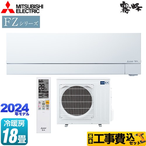 【工事費込セット（商品＋基本工事）】 三菱 FZシリーズ　霧ヶ峰　住宅設備モデル ルームエアコン 次世代プレミアムモデル 冷房/暖房：18畳程度  ピュアホワイト 　 ≪MSZ-FZV5624S-W≫