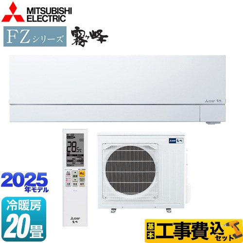 【工事費込セット（商品＋基本工事）】 三菱 FZシリーズ　霧ヶ峰 ルームエアコン 次世代プレミアムモデル 冷房/暖房：20畳程度  ピュアホワイト ≪MSZ-FZV6325S-W≫