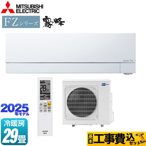 【工事費込セット（商品＋基本工事）】 三菱 FZシリーズ　霧ヶ峰 ルームエアコン 次世代プレミアムモデル 冷房/暖房：29畳程度  ピュアホワイト ≪MSZ-FZV9025S-W≫