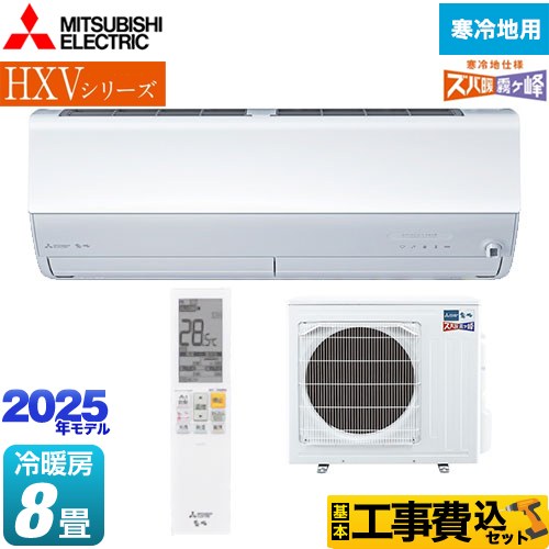 三菱 HXVシリーズ　ズバ暖 霧ヶ峰　住設モデル ルームエアコン MSZ-HXV2525-W 工事費込 【東京ゼロエミ 補助金対象】