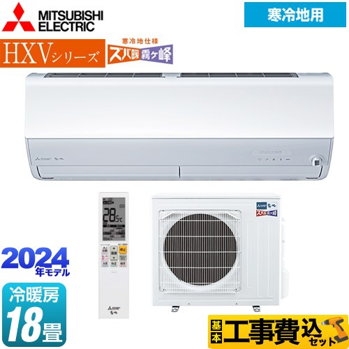 【工事費込セット（商品＋基本工事）】 三菱 HXVシリーズ　ズバ暖 霧ヶ峰　住設モデル ルームエアコン 暖房強化プレミアムモデル 冷房/暖房：18畳程度  ピュアホワイト 　 ≪MSZ-HXV5624S-W≫