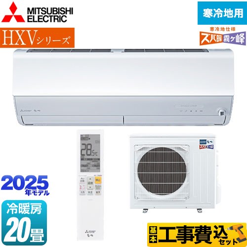 【工事費込セット（商品＋基本工事）】 三菱 HXVシリーズ　ズバ暖 霧ヶ峰　住設モデル ルームエアコン 暖房強化プレミアムモデル 冷房/暖房：20畳程度  ピュアホワイト ≪MSZ-HXV6325S-W≫