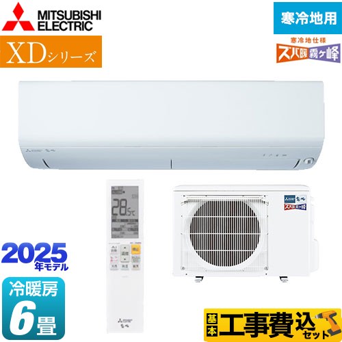 三菱 XDシリーズ ズバ暖 霧ヶ峰 ルームエアコン MSZ-XD2225-W 工事費込 【東京ゼロエミ 補助金対象】