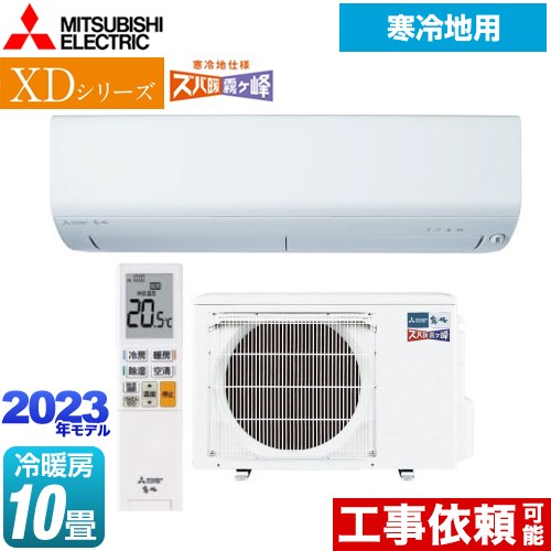 三菱 XDシリーズ ズバ暖 霧ヶ峰 ルームエアコン 暖房強化コンパクトモデル 冷房/暖房：10畳程度  ピュアホワイト ≪MSZ-XD2823S-W≫