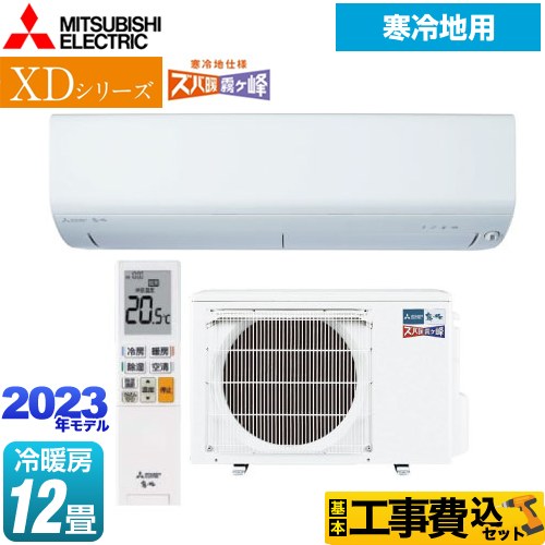 【工事費込セット（商品＋基本工事）】 三菱 XDシリーズ ズバ暖 霧ヶ峰 ルームエアコン 暖房強化コンパクトモデル 冷房/暖房：12畳程度  ピュアホワイト ≪MSZ-XD3623S-W≫