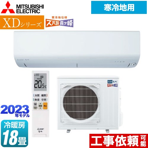 三菱 XDシリーズ ズバ暖 霧ヶ峰 ルームエアコン 暖房強化コンパクトモデル 冷房/暖房：18畳程度  ピュアホワイト ≪MSZ-XD5623S-W≫