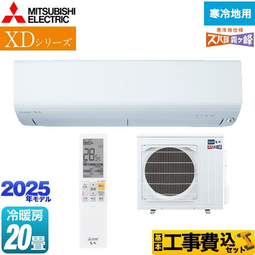 【工事費込セット（商品＋基本工事）】 三菱 XDシリーズ ズバ暖 霧ヶ峰 ルームエアコン 寒冷地向け 暖房強化コンパクトモデル 冷房/暖房：20畳程度  ピュアホワイト ≪MSZ-XD6325S-W≫