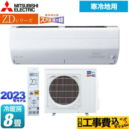 【工事費込セット（商品＋基本工事）】 三菱 ZDシリーズ ズバ暖 霧ヶ峰 ルームエアコン AI搭載暖房強化プレミアムモデル 冷房/暖房：8畳程度  ピュアホワイト ≪MSZ-ZD2523-W≫