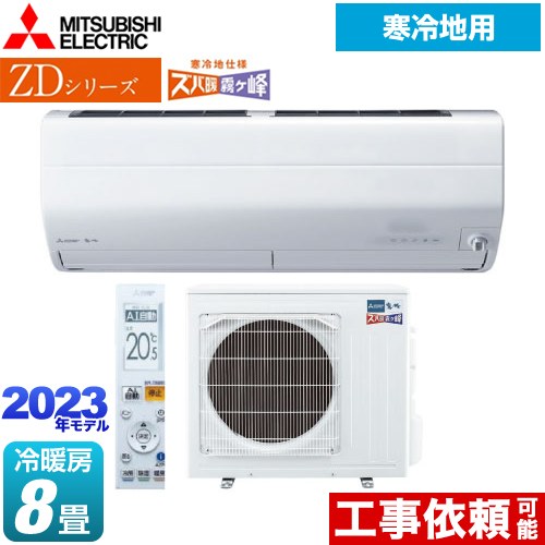 MITSUBISHI MSZ-ZD2523-W ピュアホワイト ズバ暖霧ヶ峰 ZDシリーズ