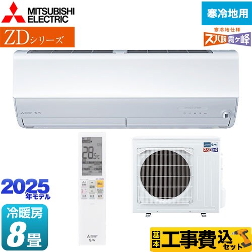 【工事費込セット（商品＋基本工事）】 三菱 ZDシリーズ ズバ暖 霧ヶ峰 ルームエアコン 暖房強化プレミアムモデル 冷房/暖房：8畳程度  ピュアホワイト ≪MSZ-ZD2525-W≫